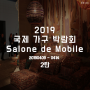 밀라노 출장 ㅣ 2019 국제 가구 박람회 Salone de Mobile 2탄!