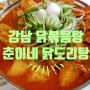 [강남 닭볶음탕 맛집] 꽃게와 닭이 만난 꽃도리탕이 일품인, 춘이네 닭도리탕 논현점