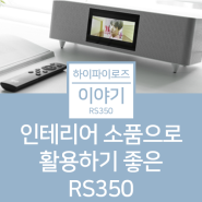 블루투스스피커 RS350, 인테리어 소품으로 활용하기도 제격!