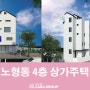 [까사그룹] 제주도 서귀포시 노형동 4층 상가주택 디자인