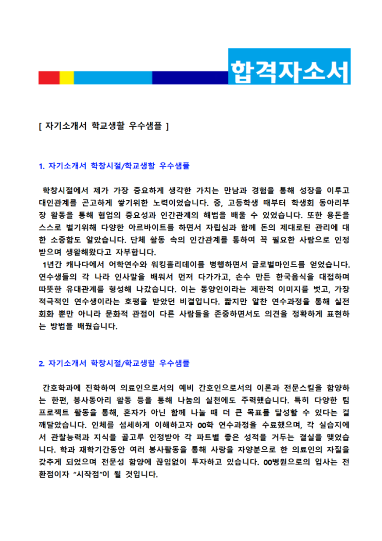 자기소개서 학창시절/학교생활 잘쓴예 (2021년 취업 자소서 학교생활 합격예시) : 네이버 블로그