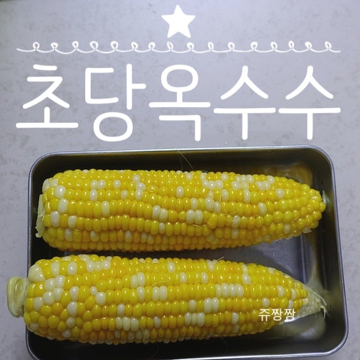 초당옥수수 찌는방법. 초당옥수수 보관방법 : 네이버 블로그