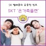 [SK Telecom] SK 텔레콤 결합상품 온가족플랜