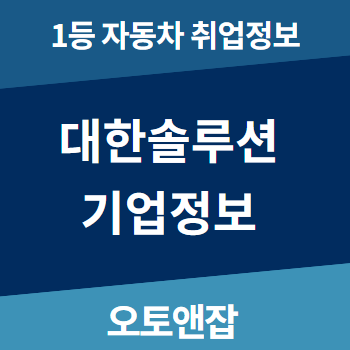 대한솔루션 채용과 연봉 장단점 확인하기 : 네이버 블로그