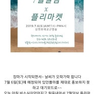 7월 달삼 플리마켓 공유 이벤트♡