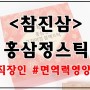 홍삼정스틱 직장인 면역력영양제는 #참진삼