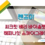홍대 렌즈미 1+1 팩앤팩 이벤트!! 씨크릿 베리 바이올렛 / 해피나잇 스카이그레이