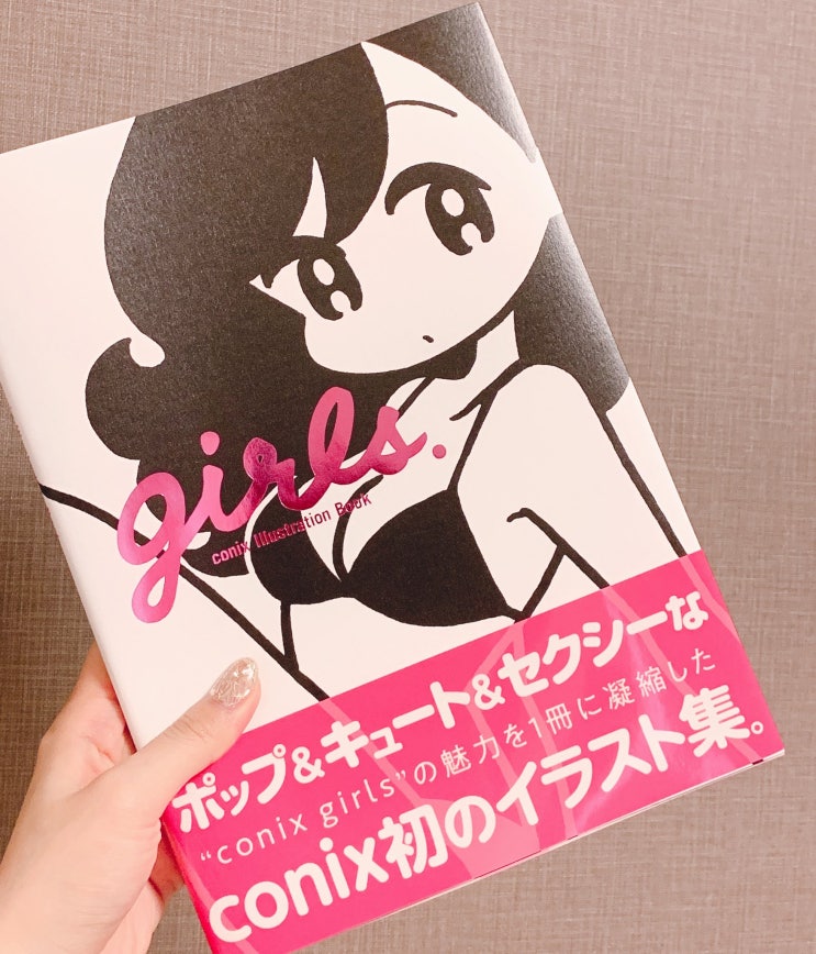 아이컁 Girls Conix Illustration Book 감상 네이버 블로그