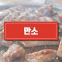 부산 영도 고기 동삼동 한나타워 만소 무한리필 맛집