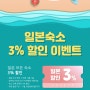 한인텔 7월 일본 숙소 3% 할인 이벤트 / 쿠폰 다운받기!