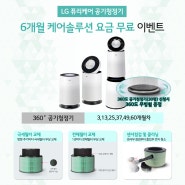 [LG 케어솔루션] 공기청정기 렌탈료 6개월 무료 이벤트