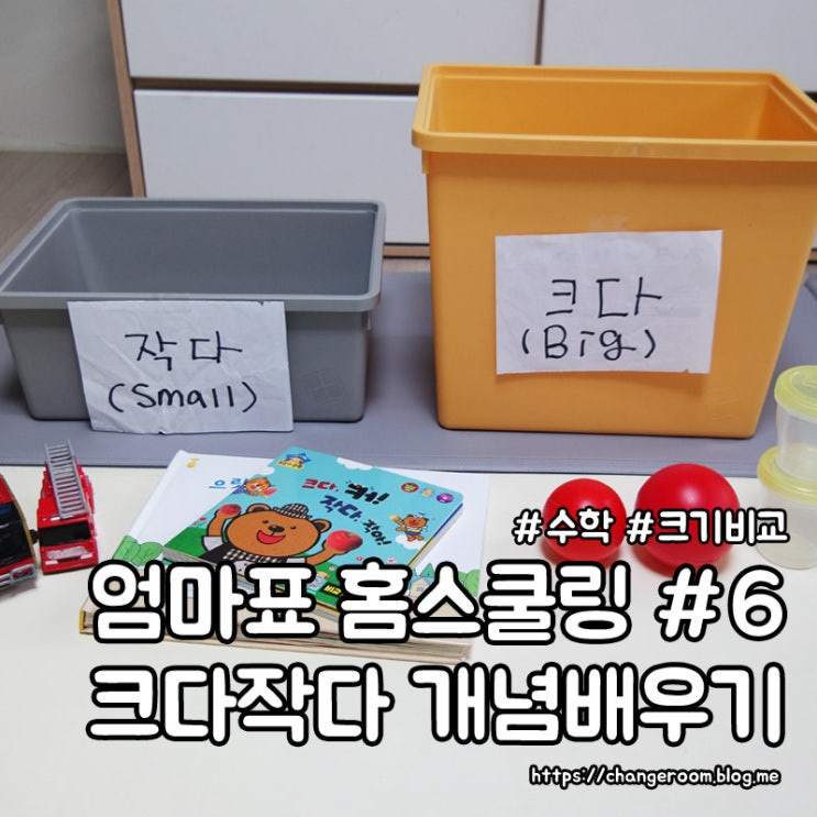 엄마랑공부하기 크다작다 크기비교 개념배우기 : 네이버 블로그