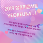 2019 정은지콘서트 〈YEOREUM．I〉 서울 부산 공연일정 !