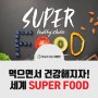 먹으면서 건강해지자! 세계 SUPER FOOD