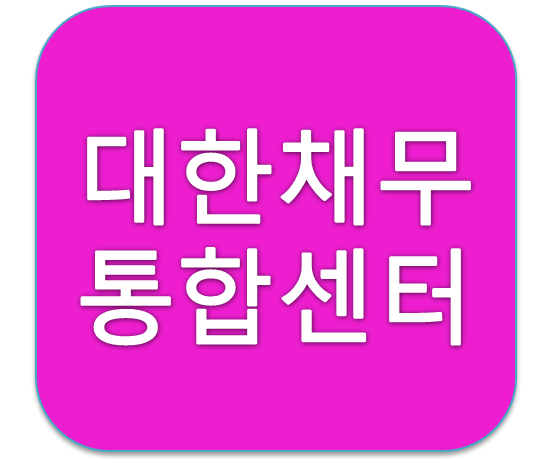 대한채무통합센터에서 이자줄이기 대작전