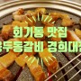 [회기동 맛집] 드라이에이징 삼겹살의 깊은 맛, 용두동갈비 경희대점