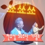 전유성 데뷔 50주년 쇼, 전유성의 쑈쑈쑈 @제주아트센터