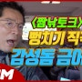 감성돔 금어기 지정! 어민 뻥치기 직격탄 될까? - 짬낚토크