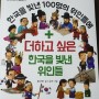 한국을 빛낸 100명의 위인들에 더하고 싶은 한국을 빛낸 위인들