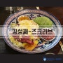 천안 신부동 맛집 : 경성째즈크라브 데이트 장소 추천해요!