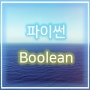 파이썬 Boolean 알아보기!