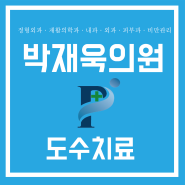 두정동 도수치료 병원 - 박재욱 의원