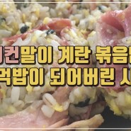 [김부자네] 베이컨 말이 주먹밥