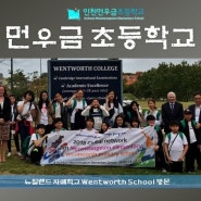 2018년 인천 송도신도시 먼우금 초등학교 자매결연