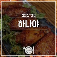 신용산 이자카야 / 신용산맛집 ] '하나야'에서 불금 파티!