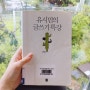 ODOB <유시민의 글쓰기 특강> - 유시민 "결국 좋은 사람이 좋은 글을 쓸 수 있다"