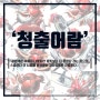 2019 동덕여대 기초디자인 실기대회 준비 학생작 / 석류&와인잔 (미대입시 강남 오투 미술학원)