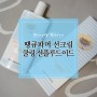 선크림 추천 땡큐파머 쿨링 선플루이드 후기