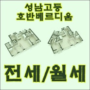 >판교테크노벨리 인근 고등호반베르디움 전,월세