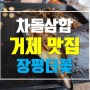 거제 고현 맛집 삼합이 끝내주는 장평더꽃 맛이 대박