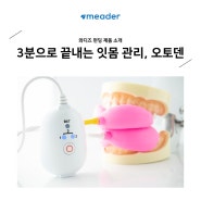[와디즈 제품 소개] 경력 30여년의 치과의사가 직접 만든 잇몸 마사지기, 오토덴