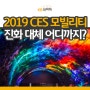 2019 CES 현장, 모빌리티 진화 대체 어디까지?