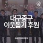 라마르 대구현대점 대구중구 이웃돕기 성금 1200만원 후원