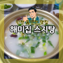 <인천맛집>"해미집"동인천맛집 스지탕/스지무침/모듬전맛집