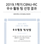 2019.1학기 CBNU-RC 우수 활동 팀 선정 결과