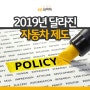 2019년 달라진 자동차 제도, 아직도 몰랐어?