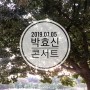 #이십팔사춘기_박효신콘서트(2019) 시작 30분 전!