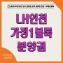 LH 인천 가정1블록 분양권 매매