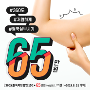 팔뚝지방흡입술 여름휴가 준비끝내자!!