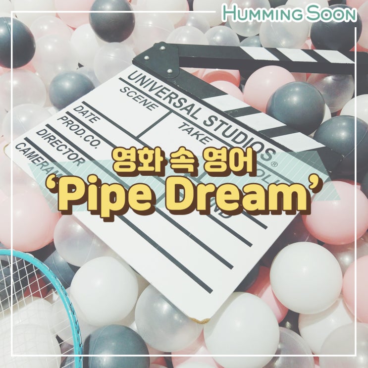 [영어표현] 라라랜드에서 나왔던 그 단어! 허망한 꿈 pipe Dream : 네이버 블로그