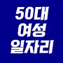 50대여성일자리 나라면,