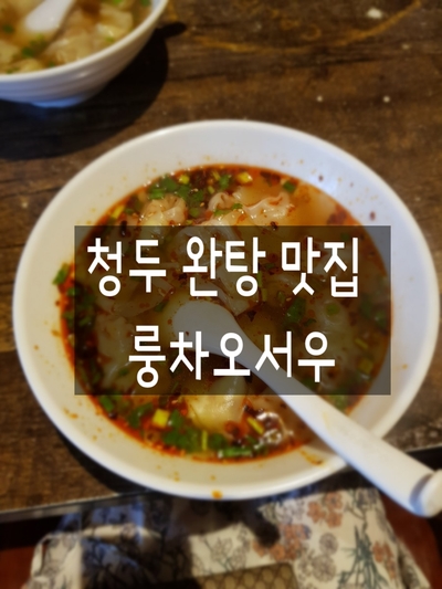 중국 청두 여행,룽차오서우,용초수,사천식 혼돈자 완탕 맛집,