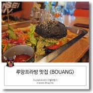 루앙프라방 맛집, BOUANG(부앙)에서의 맛있는추억!