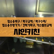 성남 전주식당 / 간텍기 2열 2구 1열 4구 / 가스밸브 / 공기혼합관 교체 / 업소용주방기기 / 시공설비수리설치교체전문 / 샤인키친 /