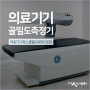 골다공증 예방을 위한 최신 골밀도 장비 도입 '광명 인병원'
