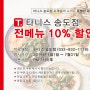 타니스 방문 후 전메뉴 10%할인권 받자!